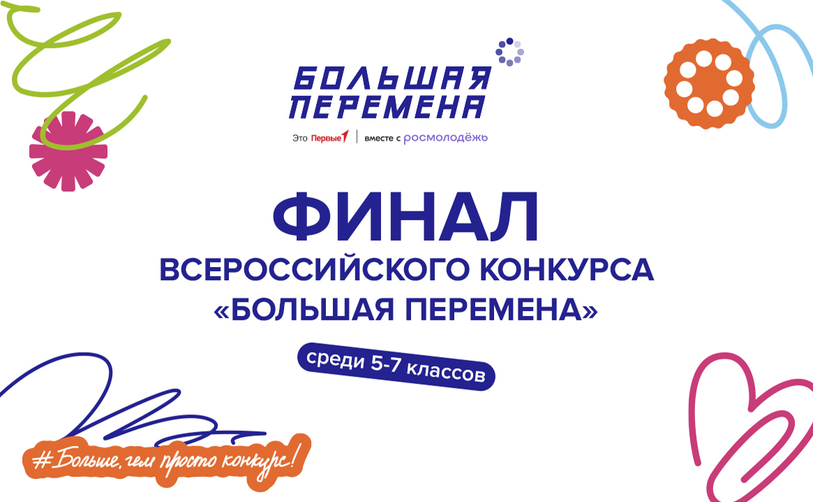 Финал Всероссийского конкурса «Большая перемена»
