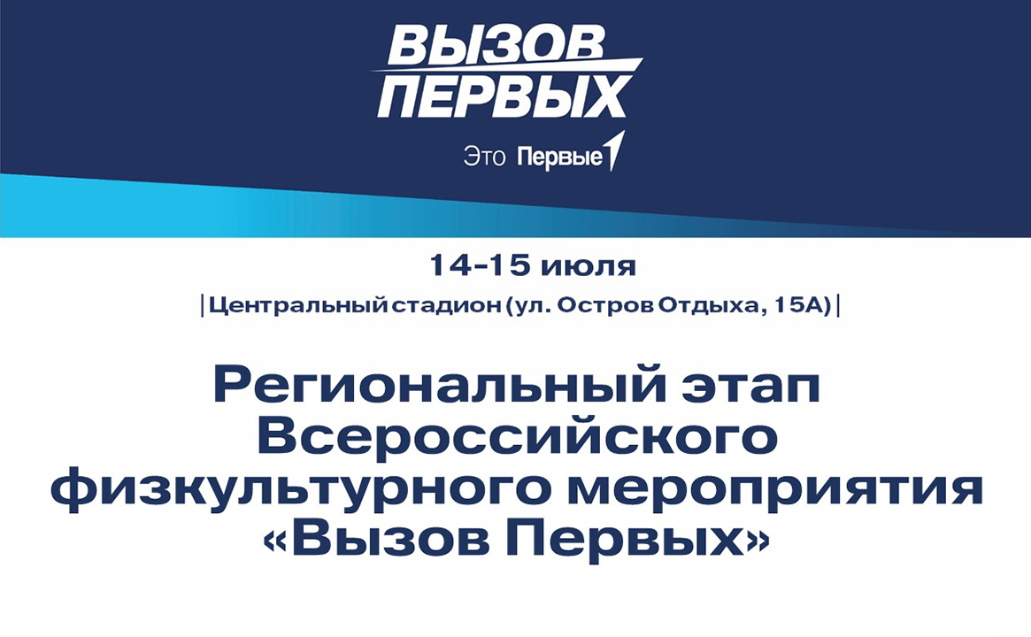 Всероссийское физкультурное мероприятие «Вызов Первых». Красноярский край