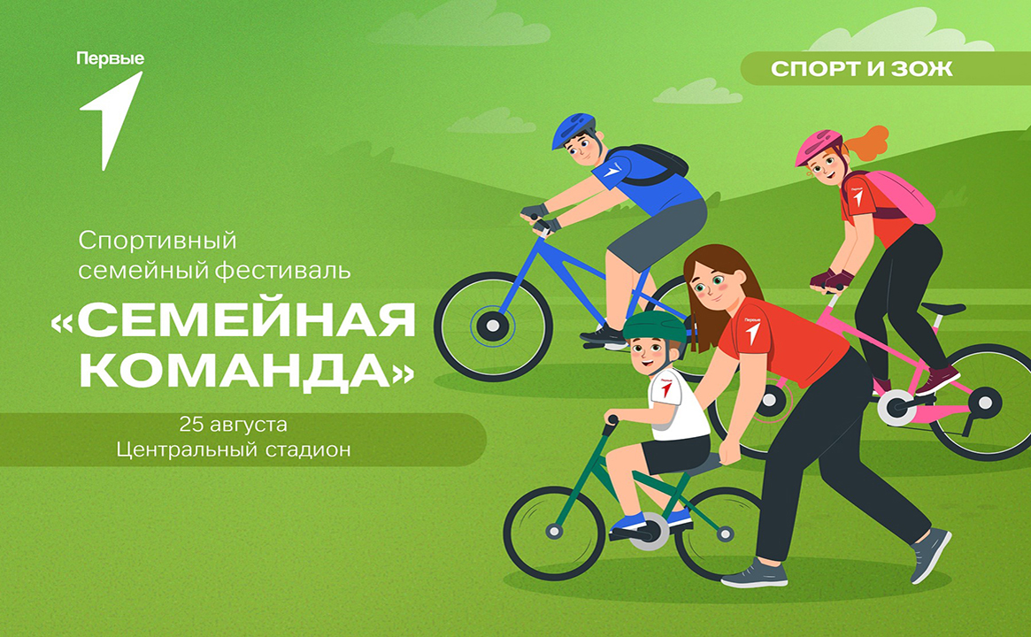 Спортивный семейный фестиваль «Семейная команда»