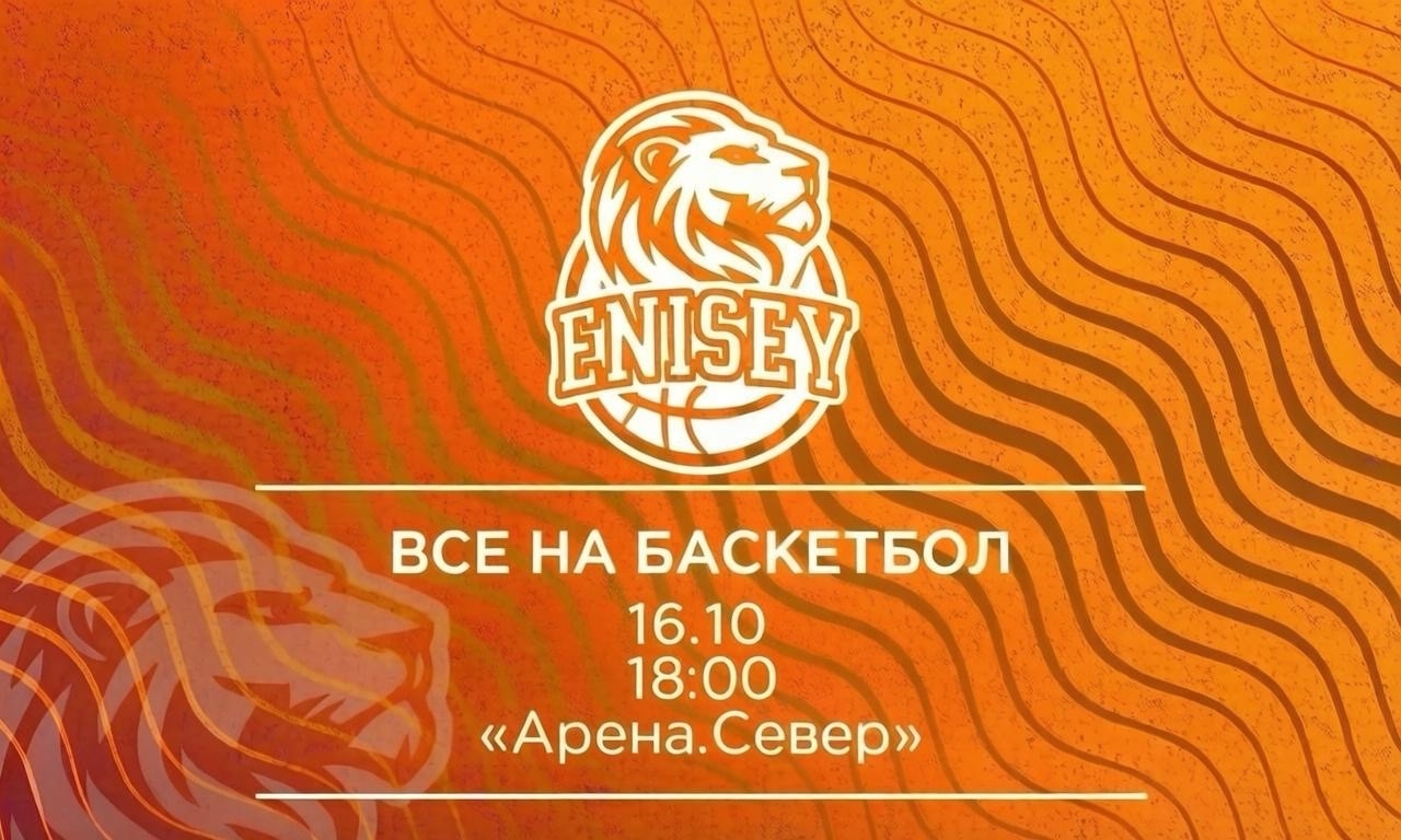 Баскетбольный матч ЖБК «Енисей» - «Динамо Курск»