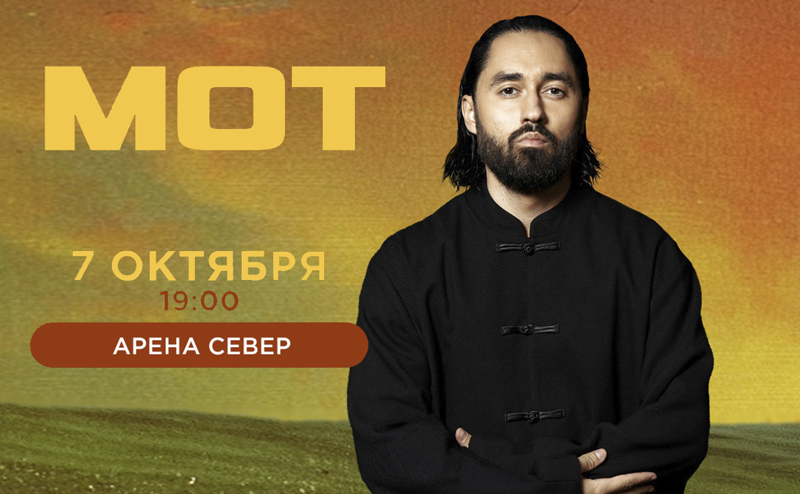 Концерт «МОТ»