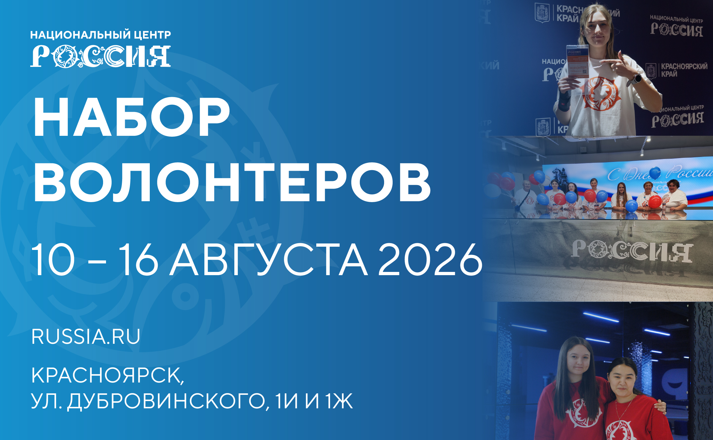 ЗНОЙНЫЙ АВГУСТ В НЦ «РОССИЯ» в Красноярском крае (10-16 августа)