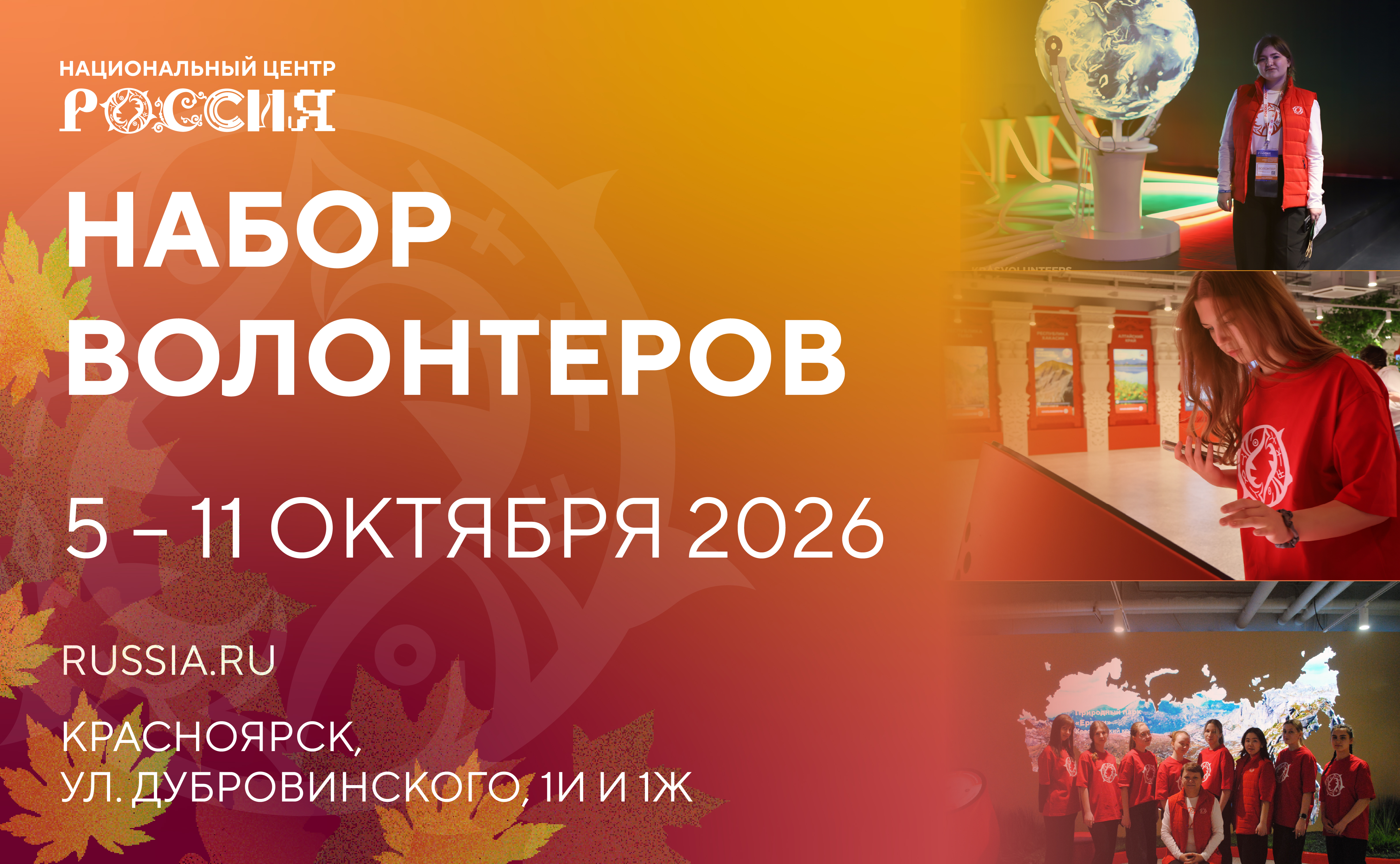 ЯРКИЙ ОКТЯБРЬ В НЦ «РОССИЯ» в Красноярском крае (5-11 октября)
