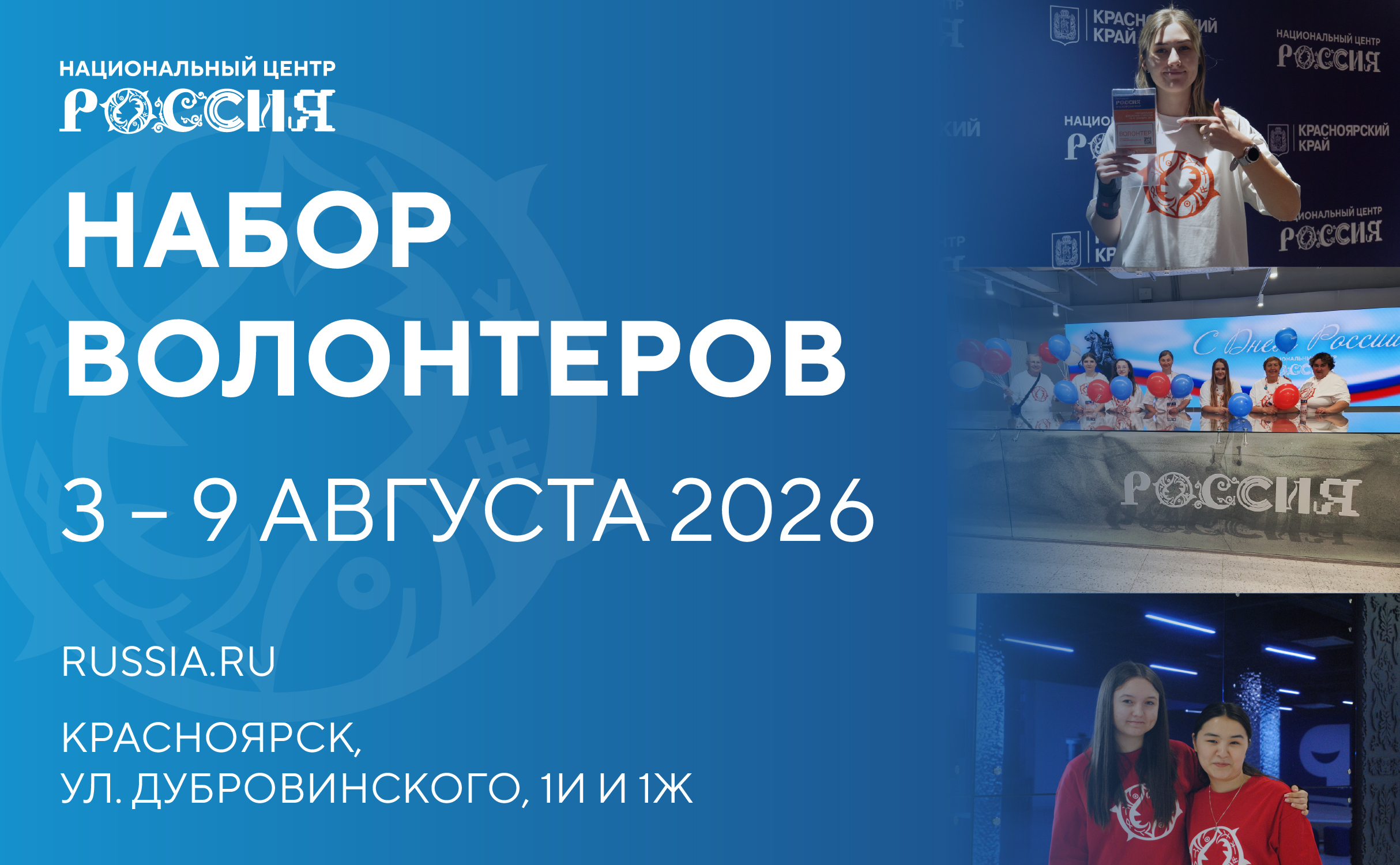 ЗНОЙНЫЙ АВГУСТ В НЦ «РОССИЯ» в Красноярском крае (3-9 августа)