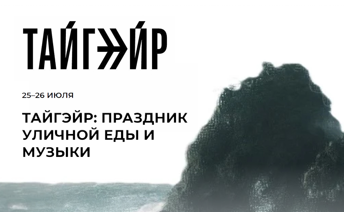Стритфуд-фестиваль под открытым небом «ТАЙГЭЙР»