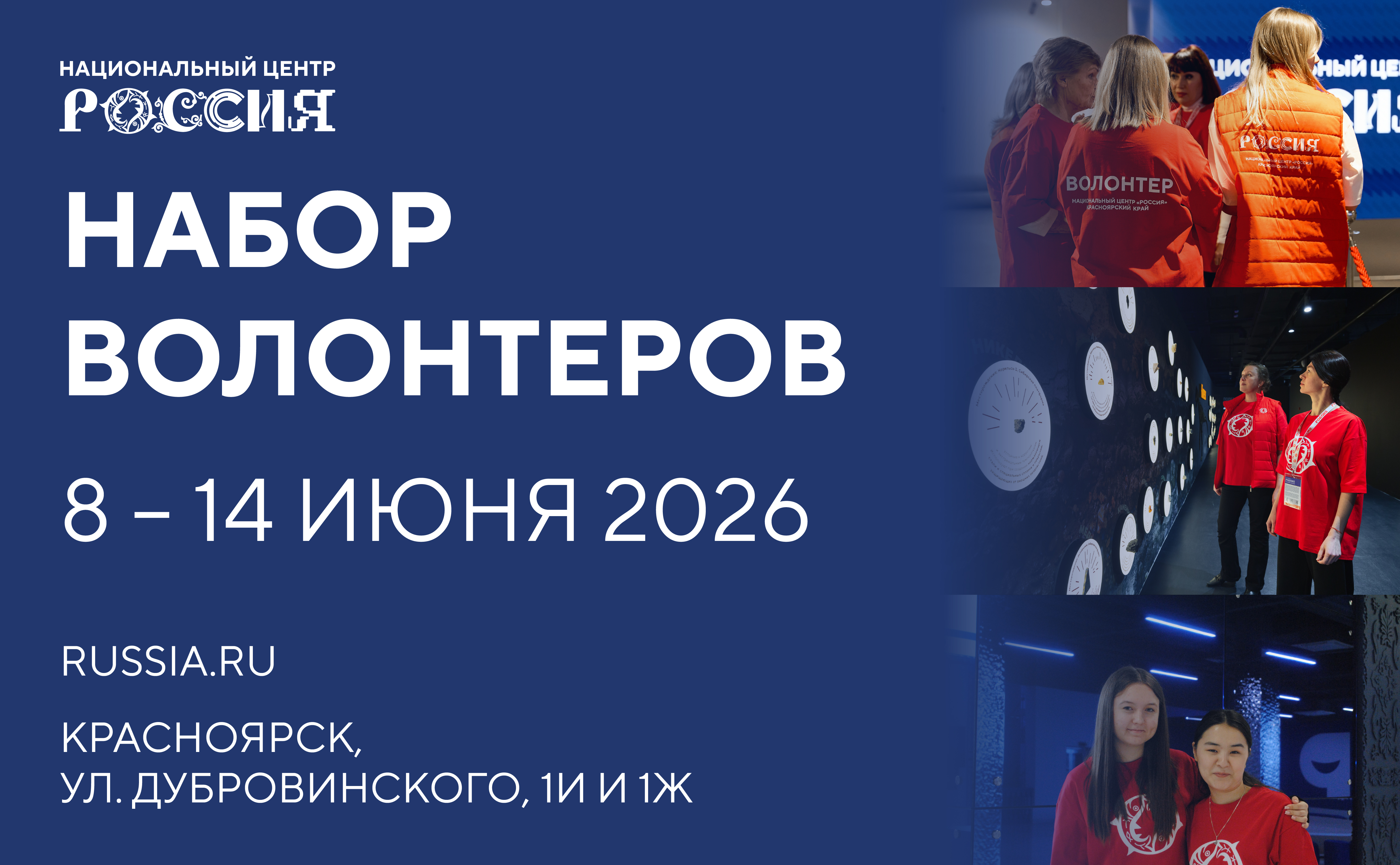 Национальный центр «Россия» в Красноярском крае (8- 14 июня 2026)
