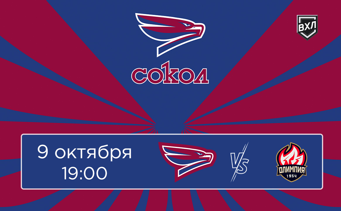 Матч ВХЛ «Сокол» - «Олимпия»