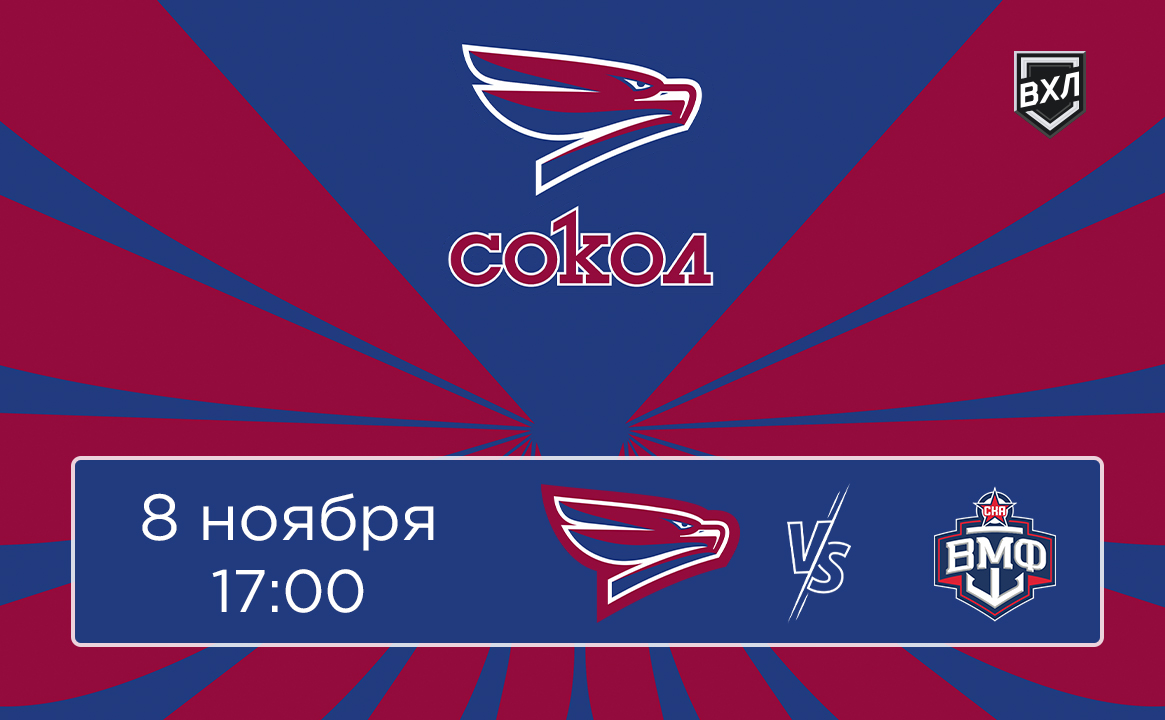 Матч ВХЛ «Сокол» - «СКА-ВМФ»