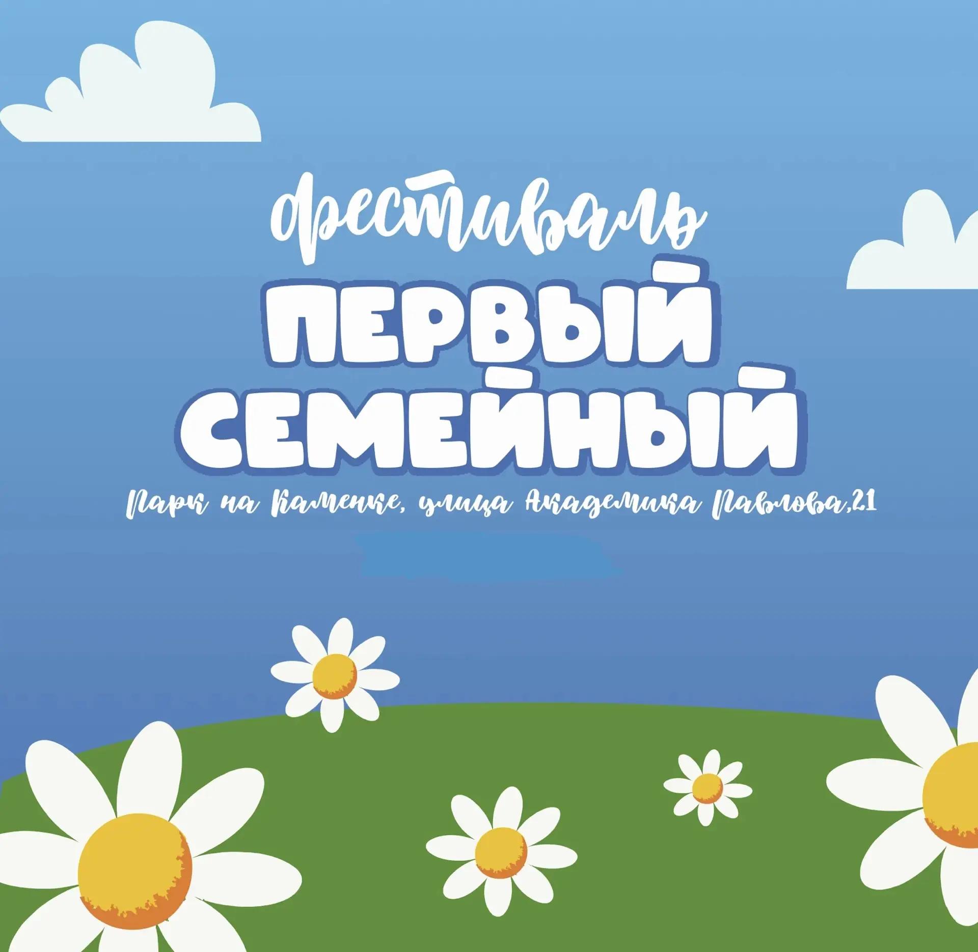 Фестиваль «Первый Семейный»