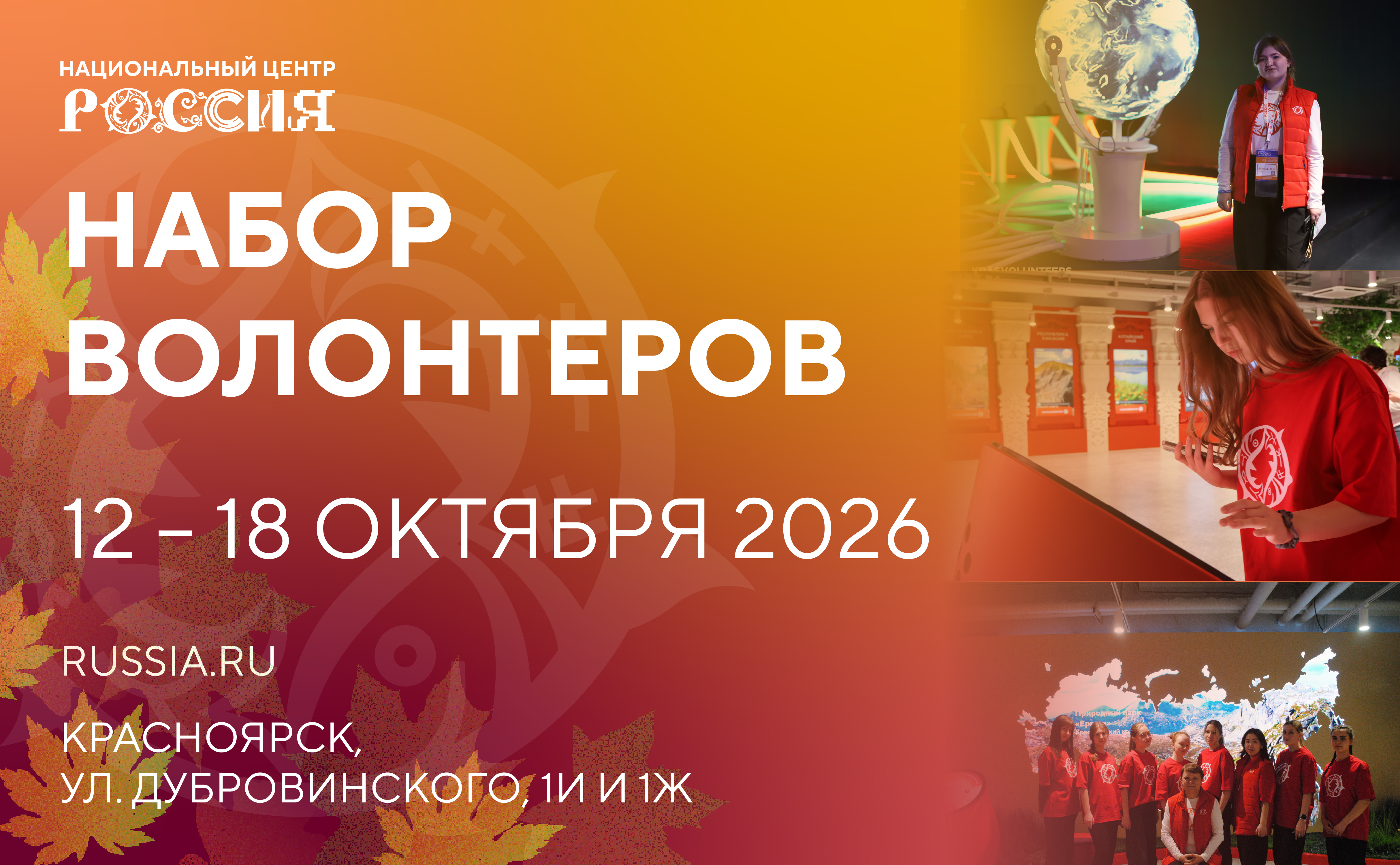 ЯРКИЙ ОКТЯБРЬ В НЦ «РОССИЯ» в Красноярском крае (12-18 октября)