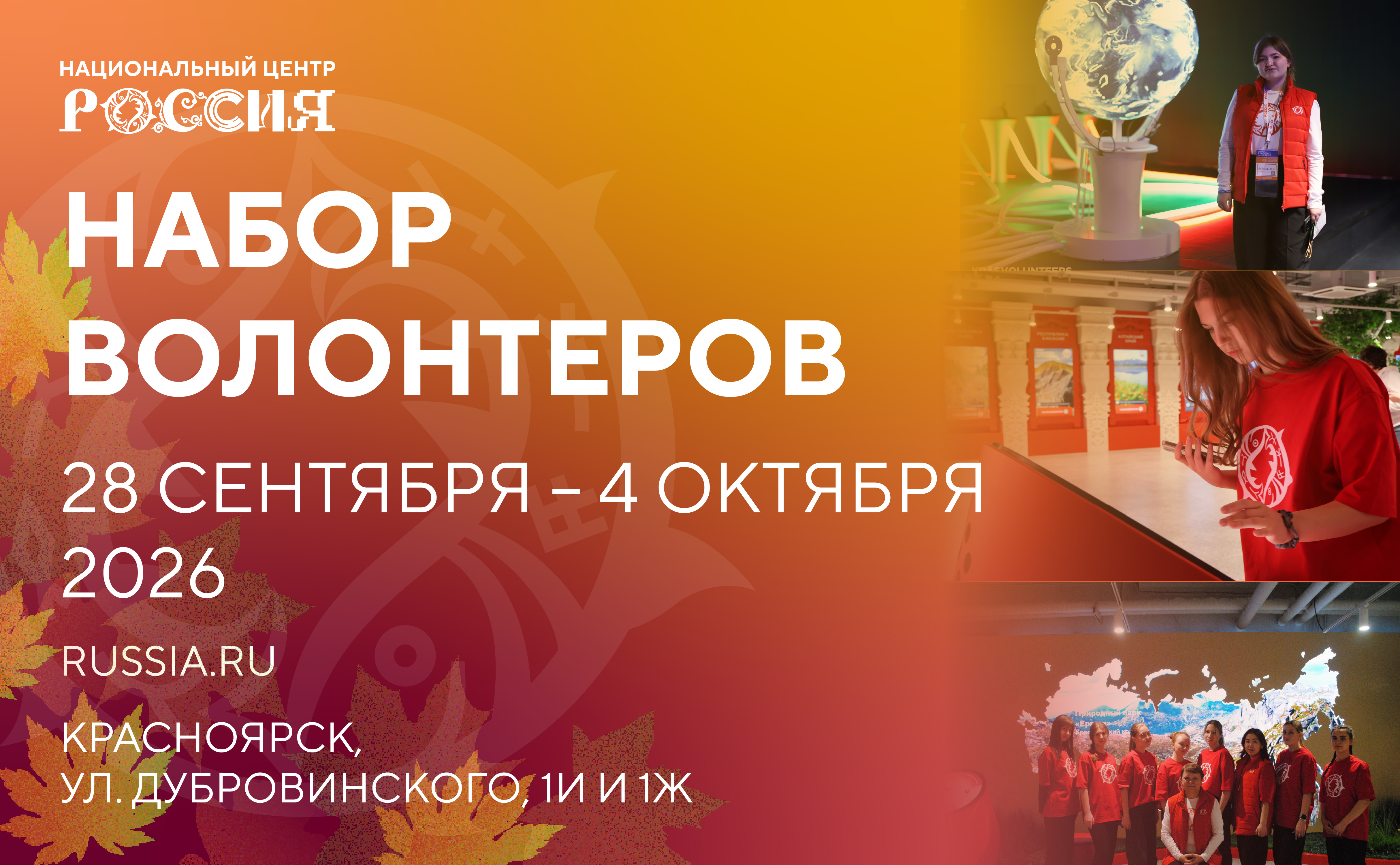 ЯРКИЙ ОКТЯБРЬ В НЦ «РОССИЯ» в Красноярском крае (28 сентября-4 октября)