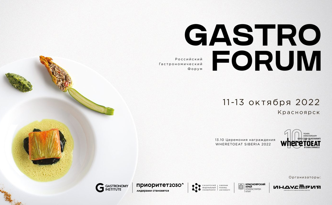 Gastro Forum – первый Российский гастрономический форум