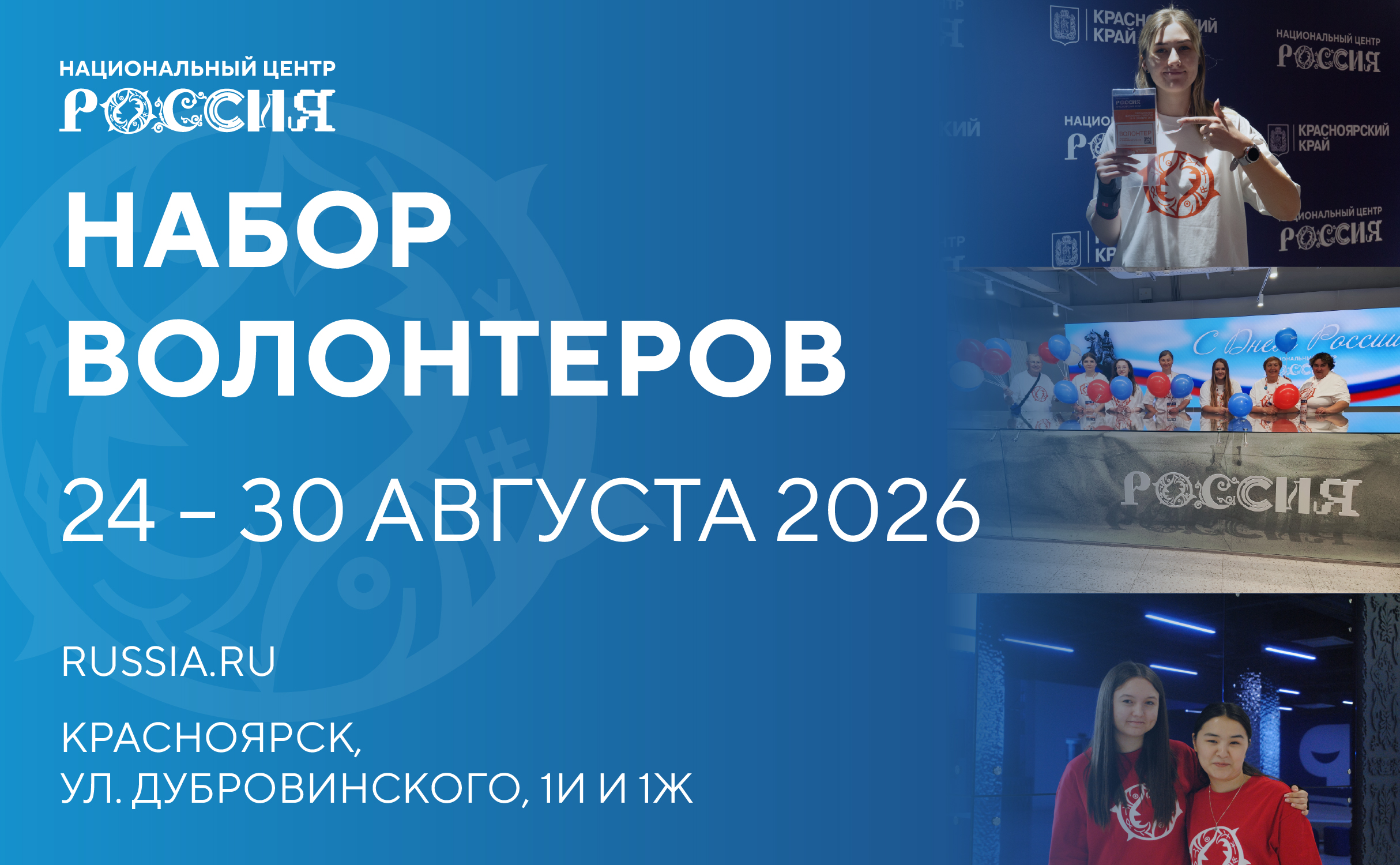 ЗНОЙНЫЙ АВГУСТ В НЦ «РОССИЯ» в Красноярском крае (24-30 августа)