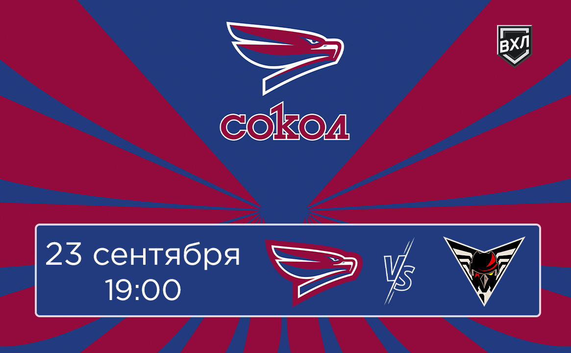 Матч ВХЛ «Сокол» - «Омские Крылья»