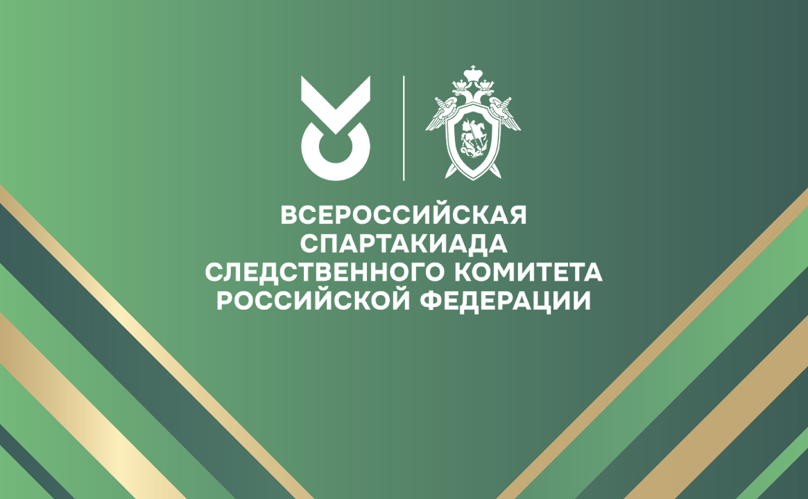 IV Всероссийская спартакиада Следственного комитета