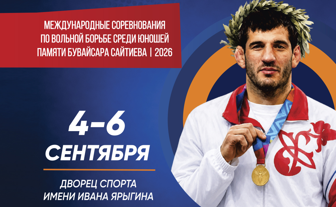 XXI Международные соревнования по вольной борьбе памяти Б. Х. Сайтиева