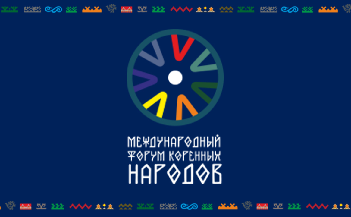 Международный форум коренных народов