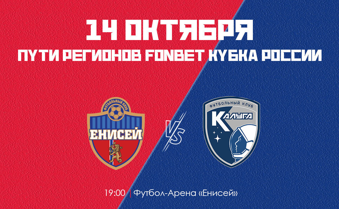 Матч ФК «Енисей» - ФК «Калуга» | 5-ий раунд Пути Регионов FONBET Кубка России по футболу сезона 2026-2027 годов