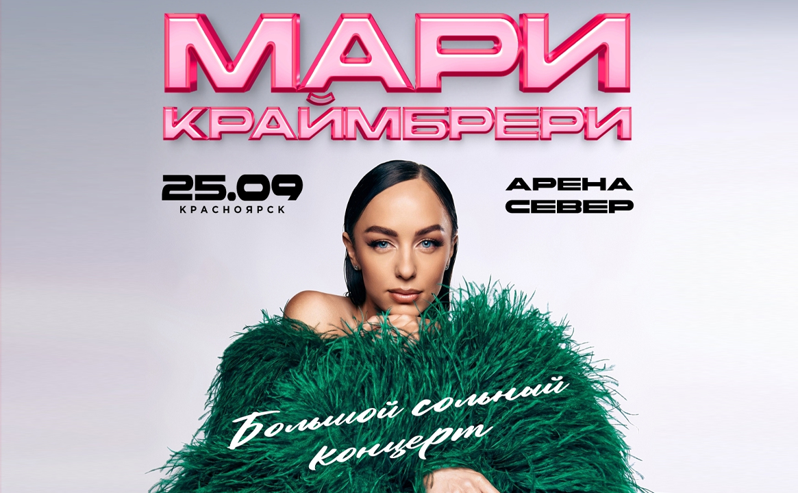 Мари Краймбрери